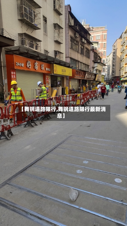 【舞钢道路限行,舞钢道路限行最新消息】
