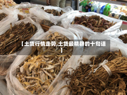 【土货行情走势,土货最精辟的十句话】