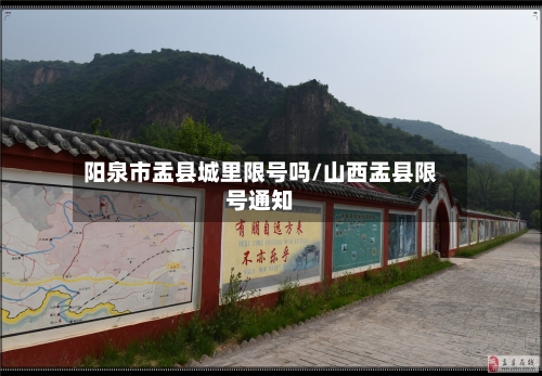 阳泉市盂县城里限号吗/山西盂县限号通知