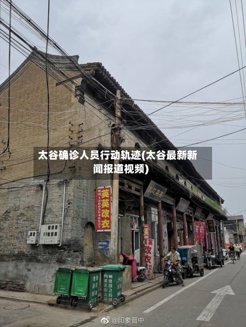 太谷确诊人员行动轨迹(太谷最新新闻报道视频)