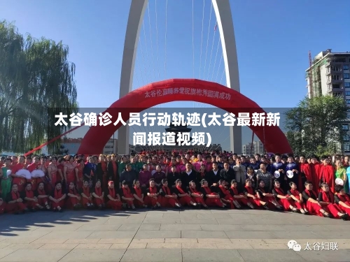 太谷确诊人员行动轨迹(太谷最新新闻报道视频)