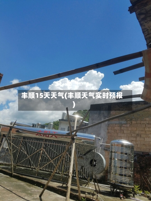 丰顺15天天气(丰顺天气实时预报)