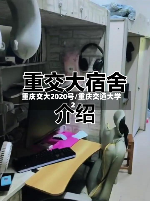 重庆交大2020号/重庆交通大学2