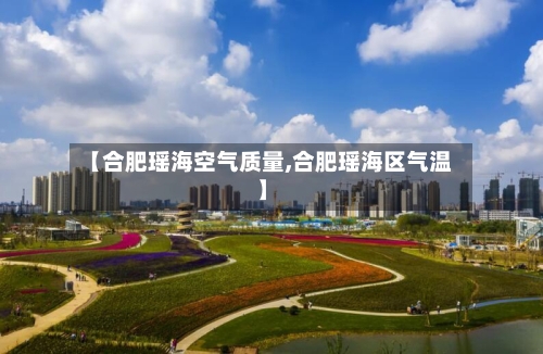 【合肥瑶海空气质量,合肥瑶海区气温】
