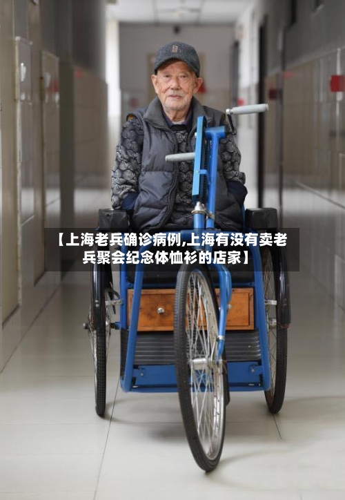 【上海老兵确诊病例,上海有没有卖老兵聚会纪念体恤衫的店家】