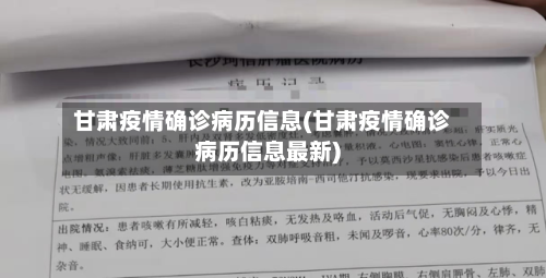 甘肃疫情确诊病历信息(甘肃疫情确诊病历信息最新)