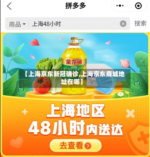 【上海京东新冠确诊,上海京东商城地址在哪】