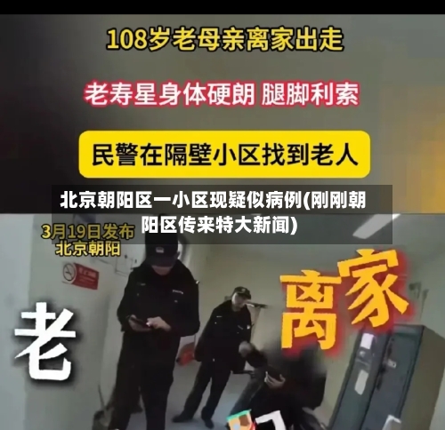 北京朝阳区一小区现疑似病例(刚刚朝阳区传来特大新闻)
