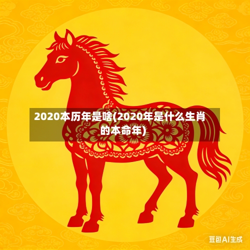 2020本历年是啥(2020年是什么生肖的本命年)