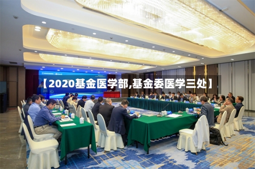 【2020基金医学部,基金委医学三处】
