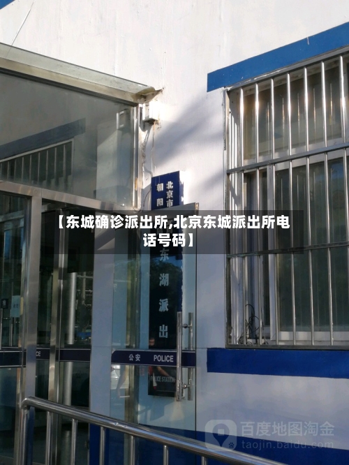 【东城确诊派出所,北京东城派出所电话号码】