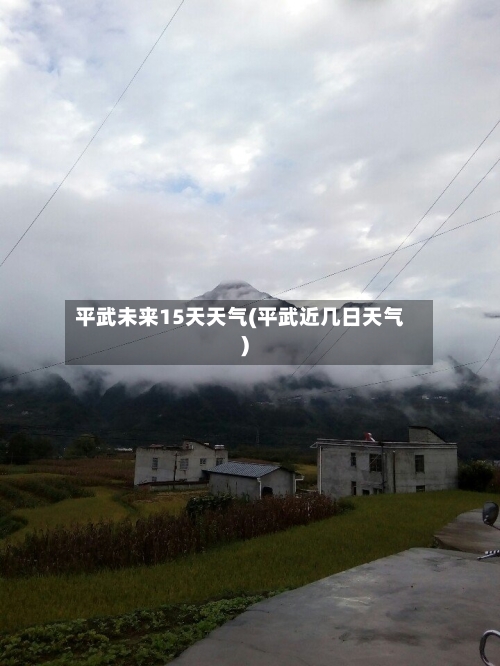 平武未来15天天气(平武近几日天气)