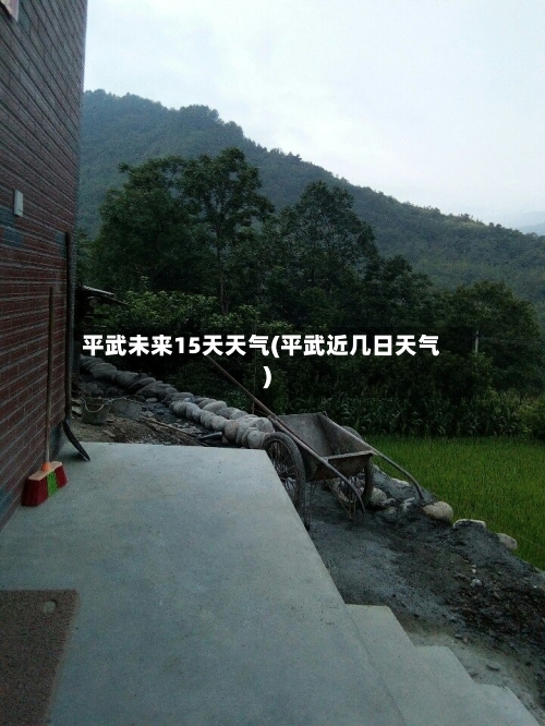 平武未来15天天气(平武近几日天气)