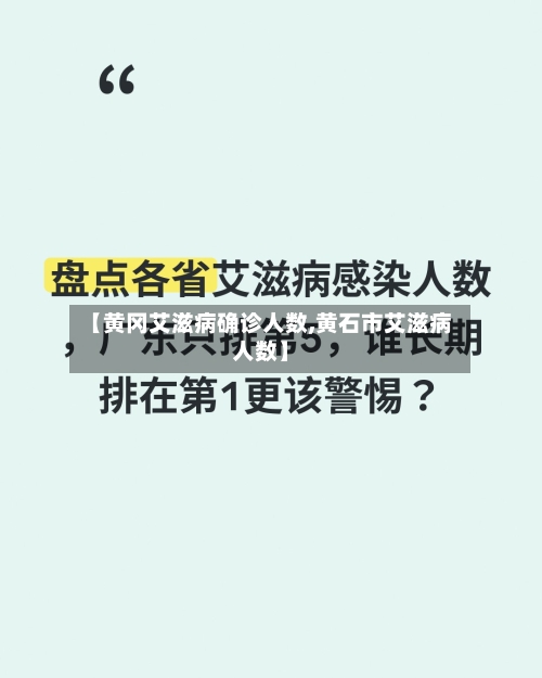 【黄冈艾滋病确诊人数,黄石市艾滋病人数】