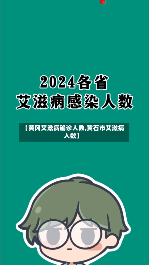 【黄冈艾滋病确诊人数,黄石市艾滋病人数】