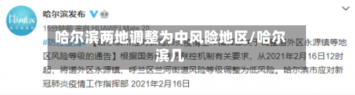 哈尔滨两地调整为中风险地区/哈尔滨几