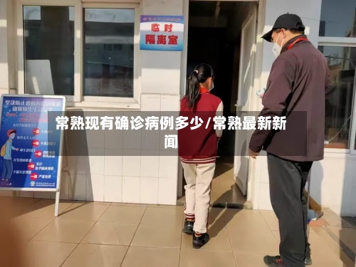 常熟现有确诊病例多少/常熟最新新闻