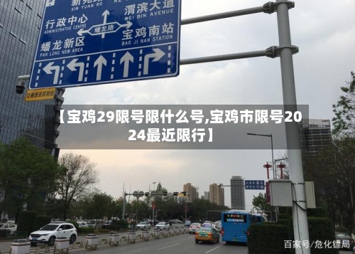 【宝鸡29限号限什么号,宝鸡市限号2024最近限行】
