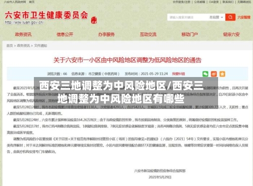 西安三地调整为中风险地区/西安三地调整为中风险地区有哪些