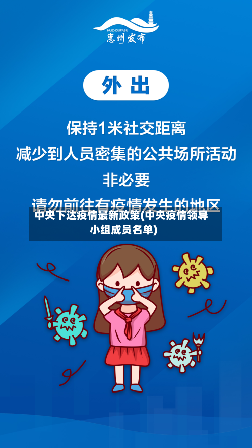 中央下达疫情最新政策(中央疫情领导小组成员名单)