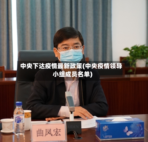 中央下达疫情最新政策(中央疫情领导小组成员名单)