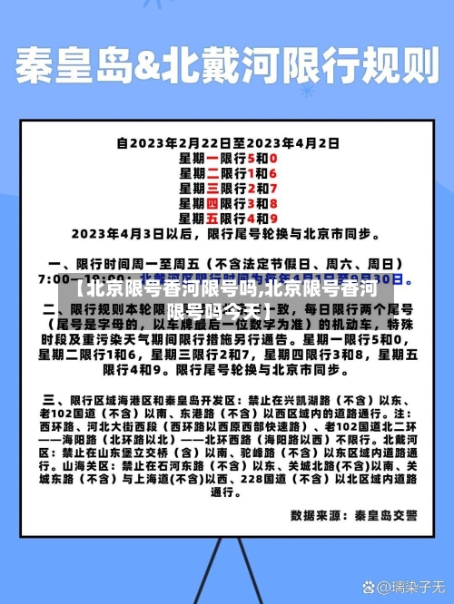 【北京限号香河限号吗,北京限号香河限号吗今天】