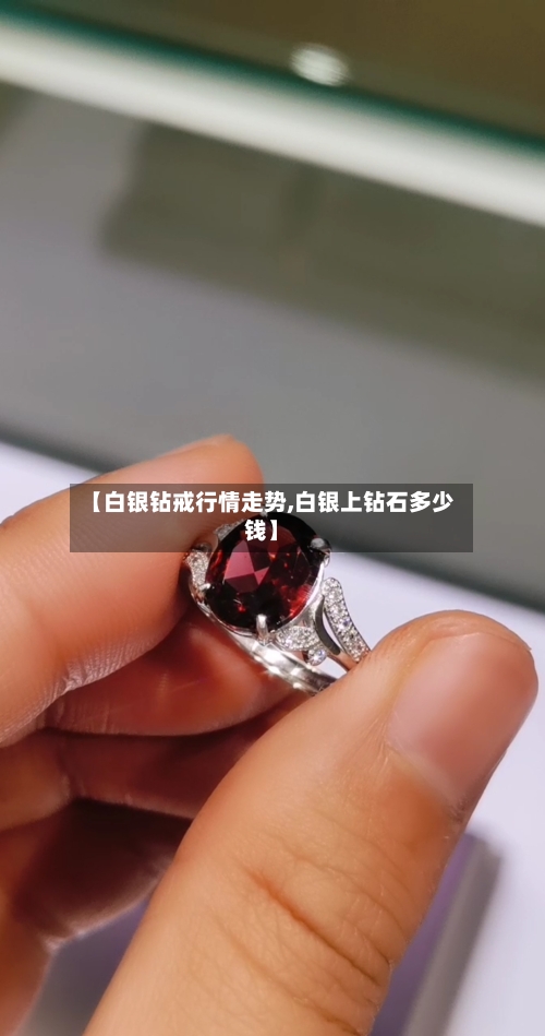 【白银钻戒行情走势,白银上钻石多少钱】