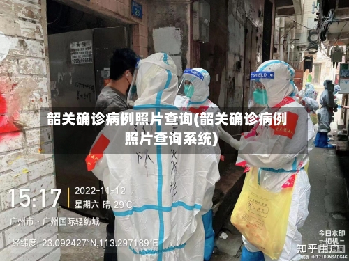 韶关确诊病例照片查询(韶关确诊病例照片查询系统)
