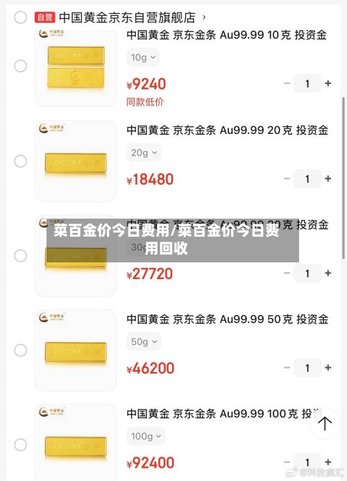 菜百金价今日费用/菜百金价今日费用回收
