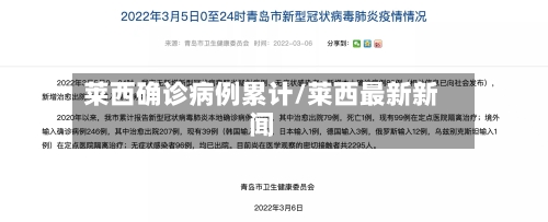 莱西确诊病例累计/莱西最新新闻