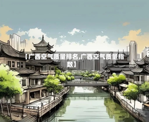 【广西空气质量排名,广西空气质量指数】