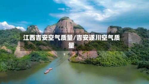 江西吉安空气质量/吉安遂川空气质量
