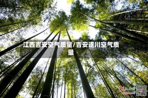 江西吉安空气质量/吉安遂川空气质量
