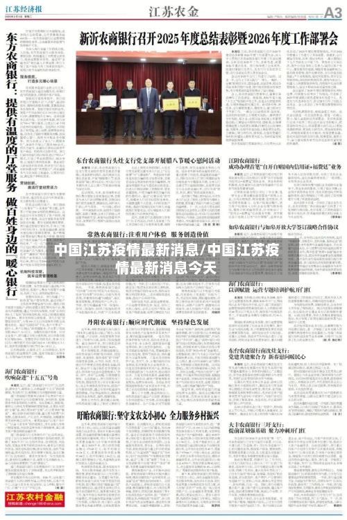 中国江苏疫情最新消息/中国江苏疫情最新消息今天