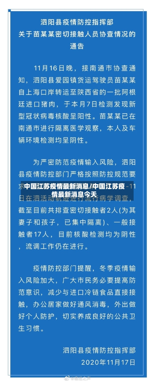 中国江苏疫情最新消息/中国江苏疫情最新消息今天