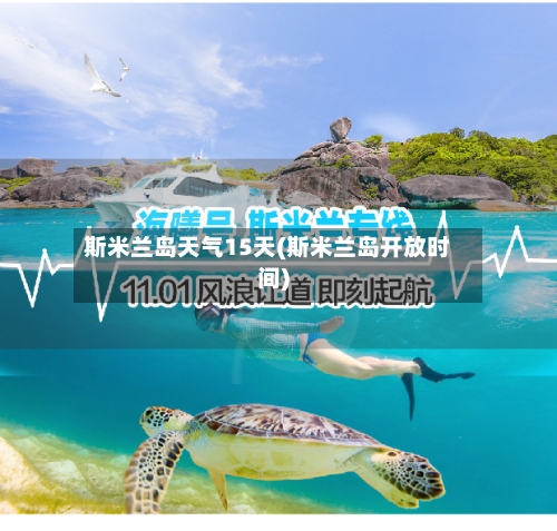 斯米兰岛天气15天(斯米兰岛开放时间)