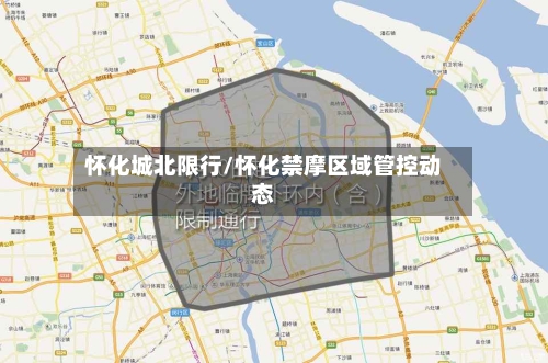 怀化城北限行/怀化禁摩区域管控动态