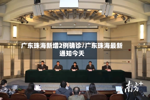 广东珠海新增2例确诊/广东珠海最新通知今天