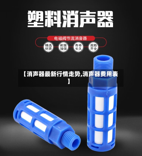 【消声器最新行情走势,消声器费用表】