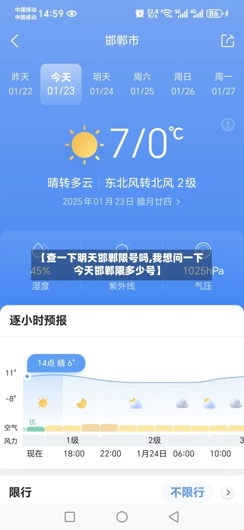 【查一下明天邯郸限号吗,我想问一下今天邯郸限多少号】