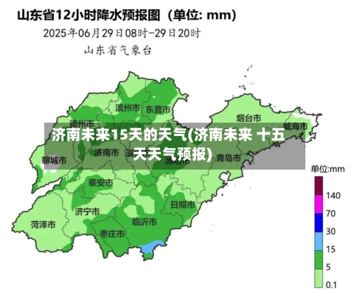济南未来15天的天气(济南未来 十五天天气预报)