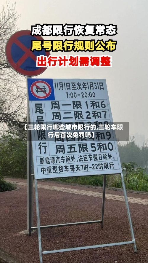 【三轮限行哪些城市限行的,三轮车限行后首次免罚吗】