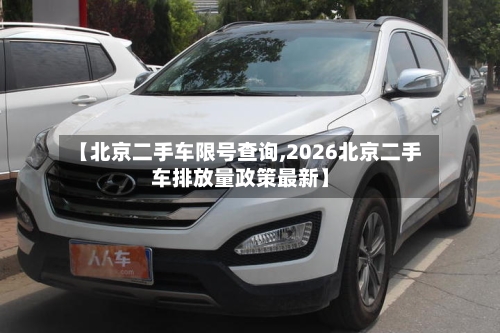 【北京二手车限号查询,2026北京二手车排放量政策最新】