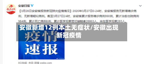 安徽新增12例本土无症状/安徽出现新冠疫情