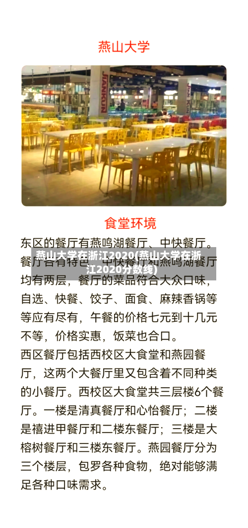 燕山大学在浙江2020(燕山大学在浙江2020分数线)