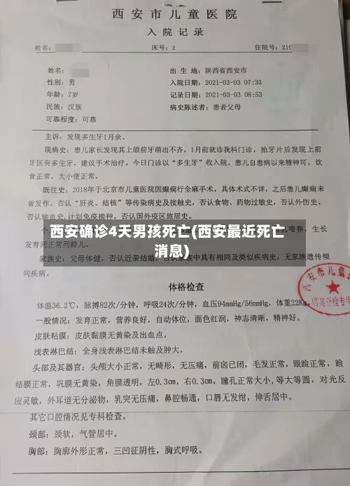 西安确诊4天男孩死亡(西安最近死亡消息)