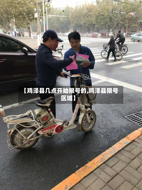 【鸡泽县几点开始限号的,鸡泽县限号区域】