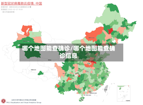 哪个地图能查确诊/哪个地图能查确诊信息