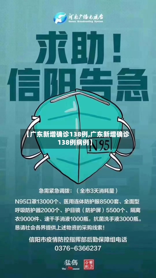 【广东新增确诊138例,广东新增确诊138例病例】