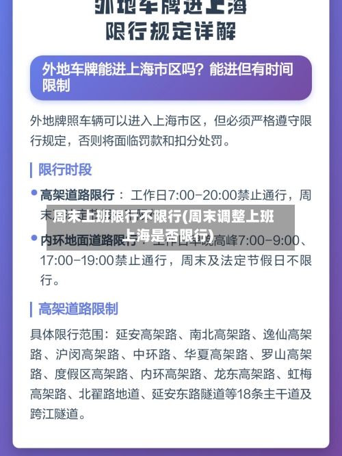 周末上班限行不限行(周末调整上班上海是否限行)